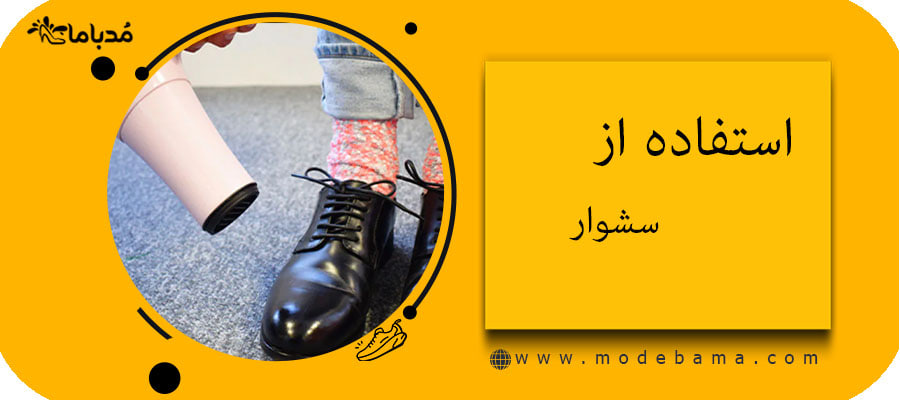 استفاده از سشوار